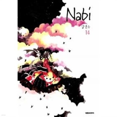 나비 Nabi 1~14 / 더프로트 타입 포함 15 권  === 책천지 ===