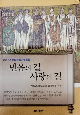 믿음의 길 사랑의 길 (2017년 은퇴찬하 기념문집)