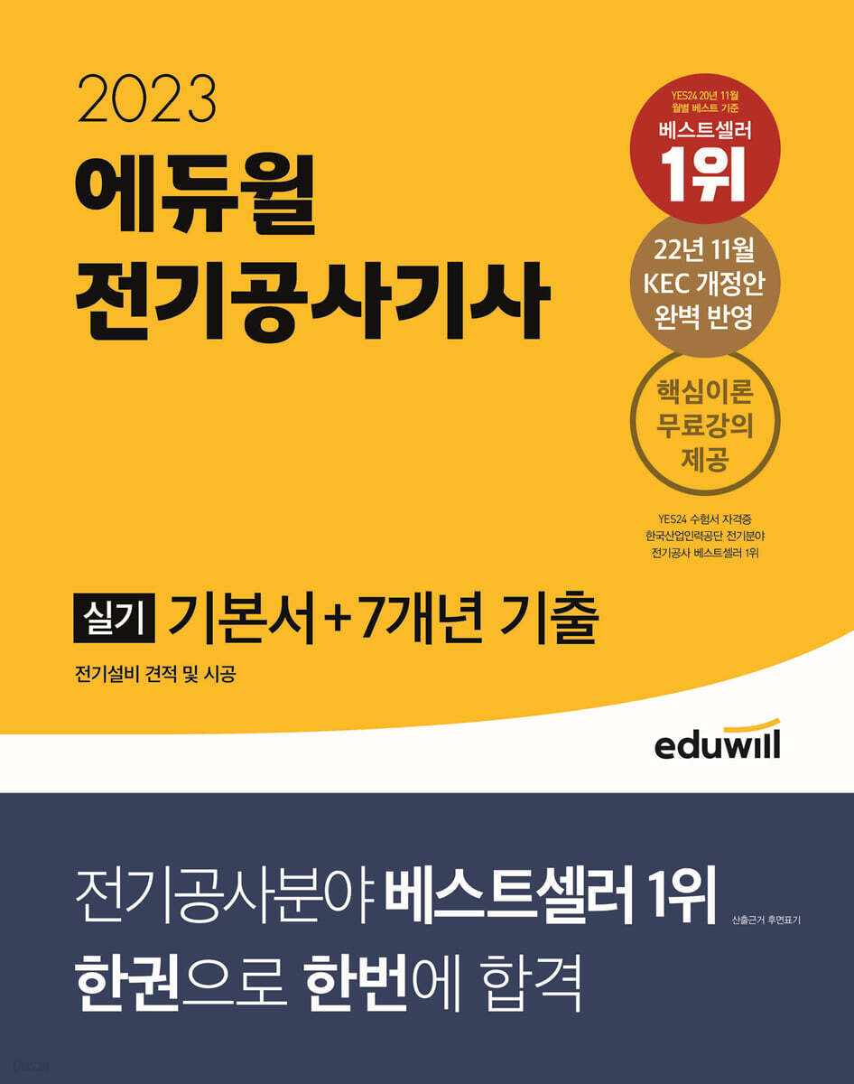 2023 에듀윌 전기공사기사 실기 기본서+7개년 기출
