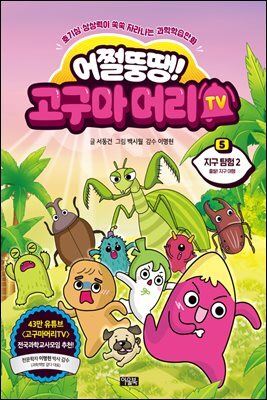 어쩔뚱땡! 고구마머리TV 05권 : 지구 탐험 2 출발! 지구 여행