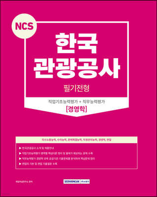 2023 NCS 한국관광공사 필기전형-경영학
