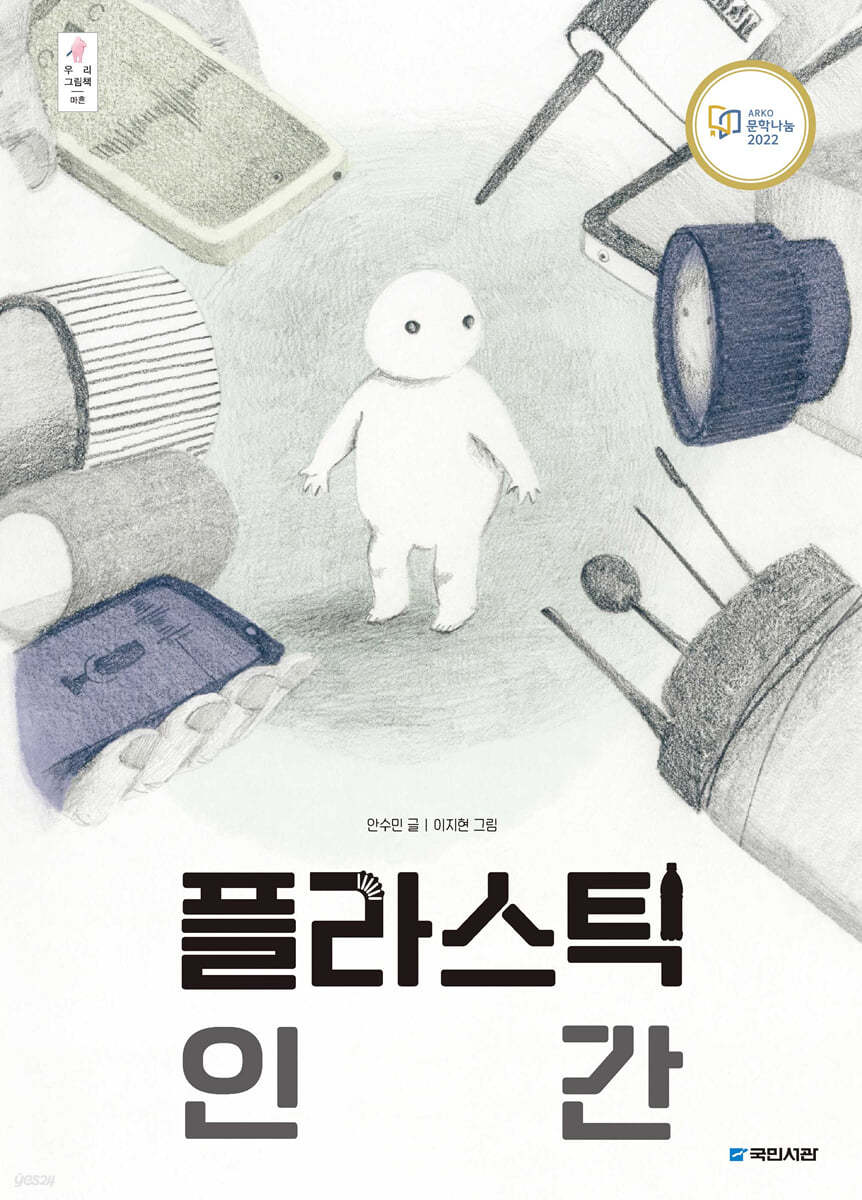 플라스틱 인간 (빅북)