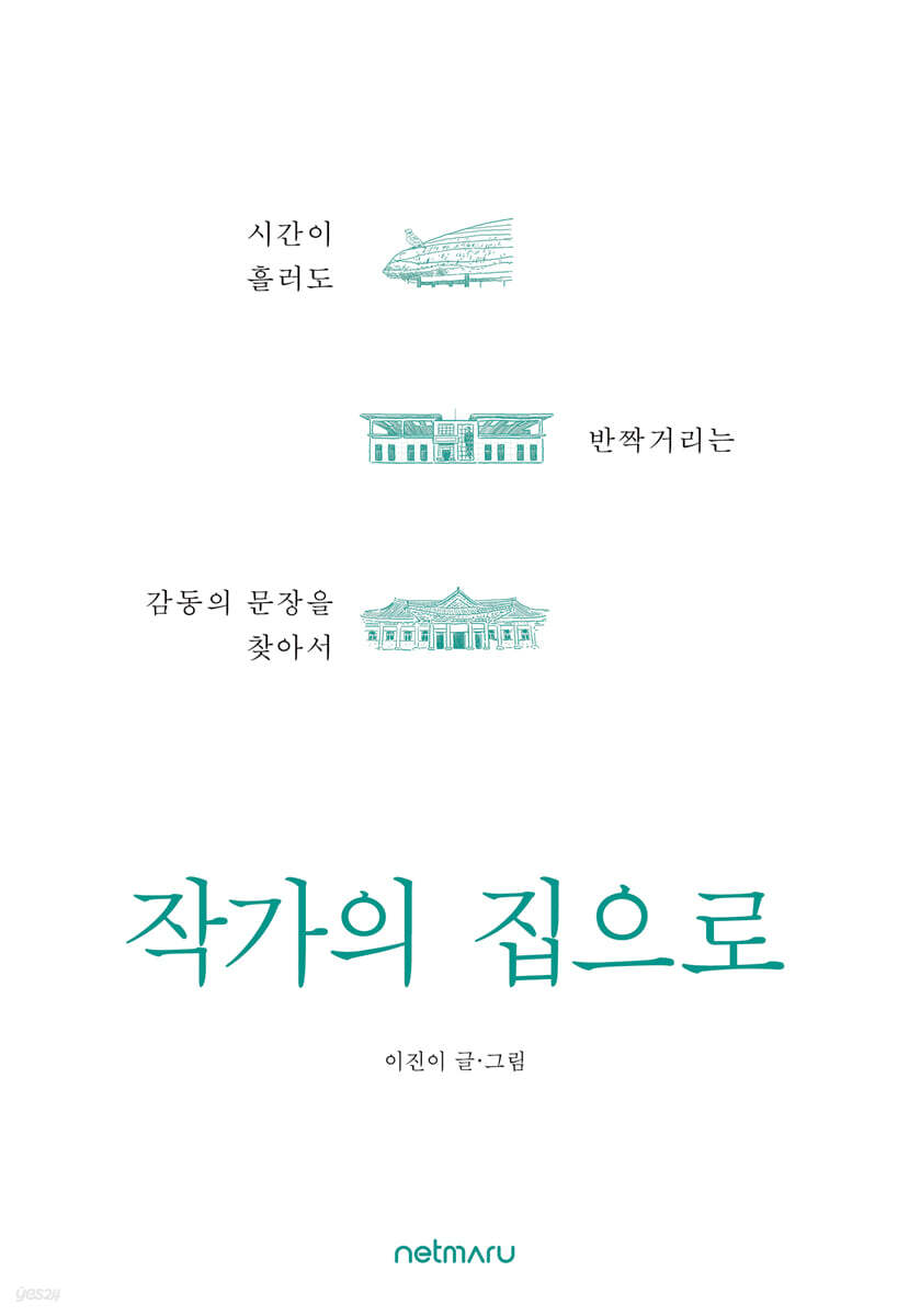 작가의 집으로