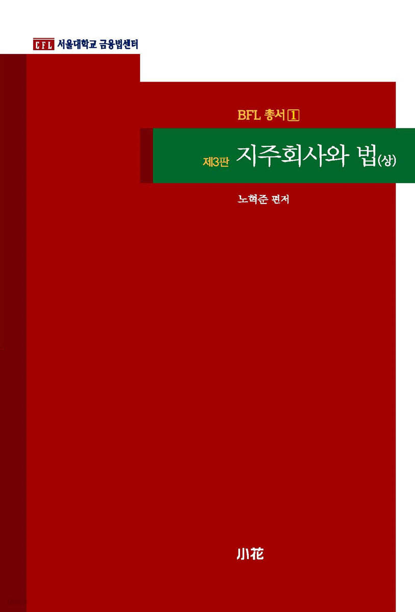 지주회사와 법 (상)
