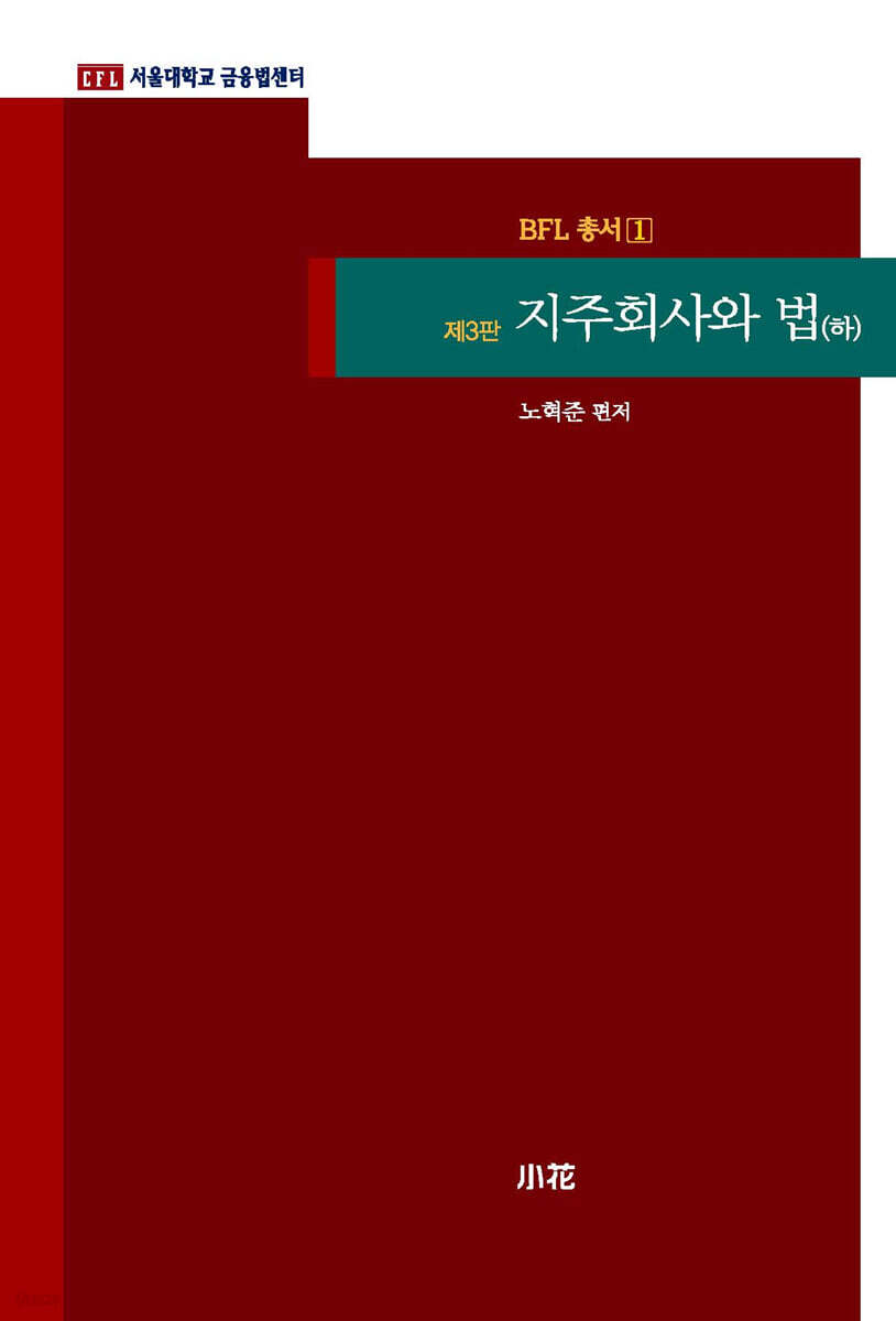 지주회사와 법 (하)