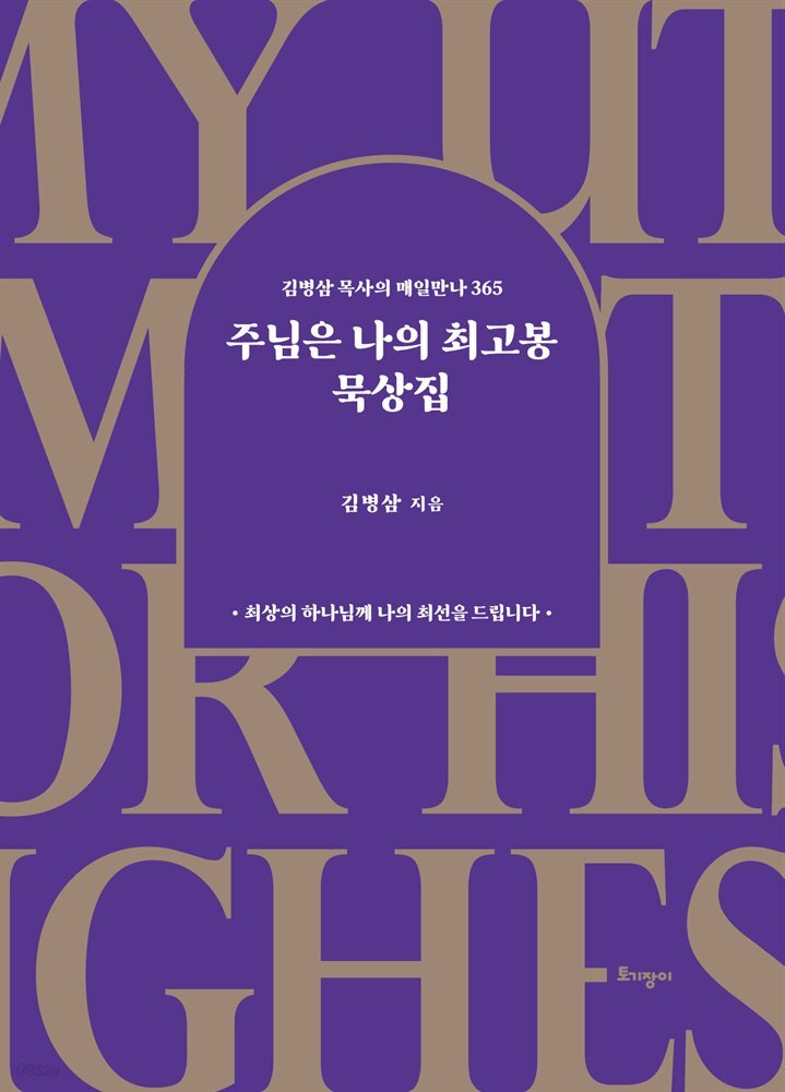 주님은 나의 최고봉 묵상집