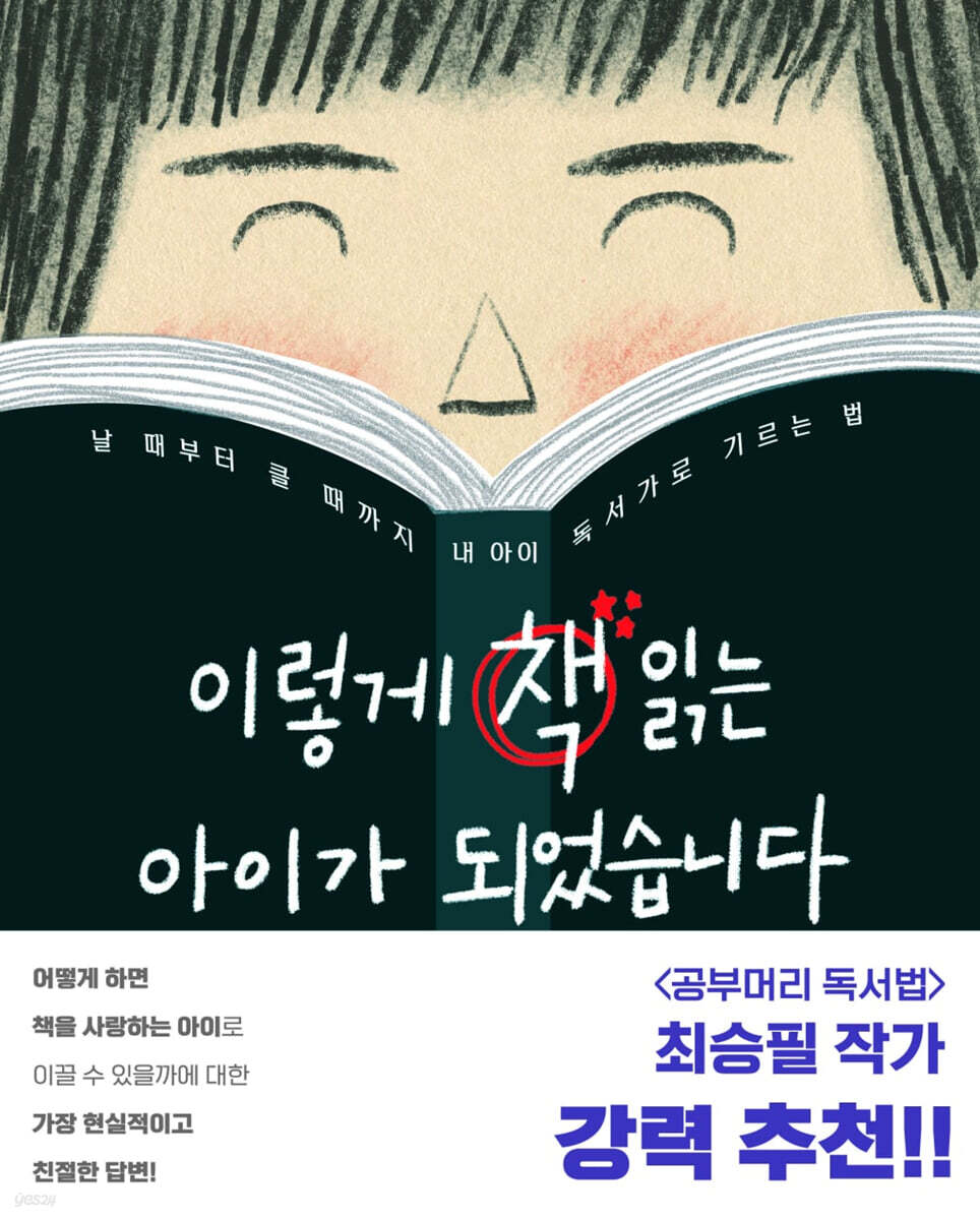 이렇게 책 읽는 아이가 되었습니다