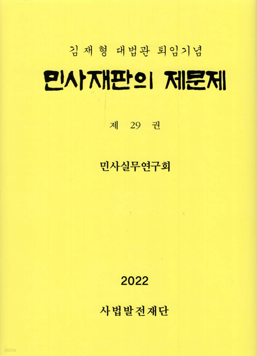 민사재판의 제문제 제29권