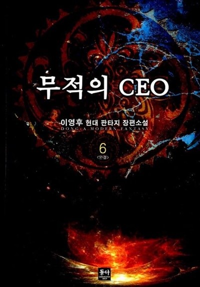 무적의CEO 1-6/완결