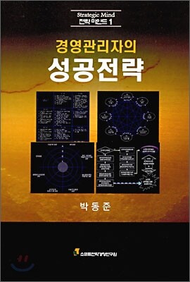 경영관리자의 성공전략