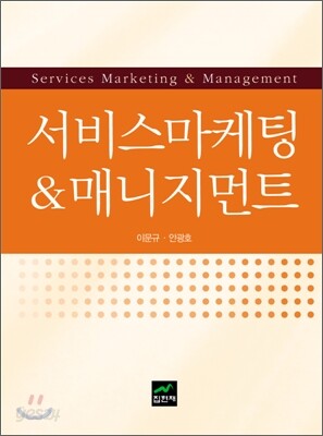 서비스마케팅 & 매니지먼트