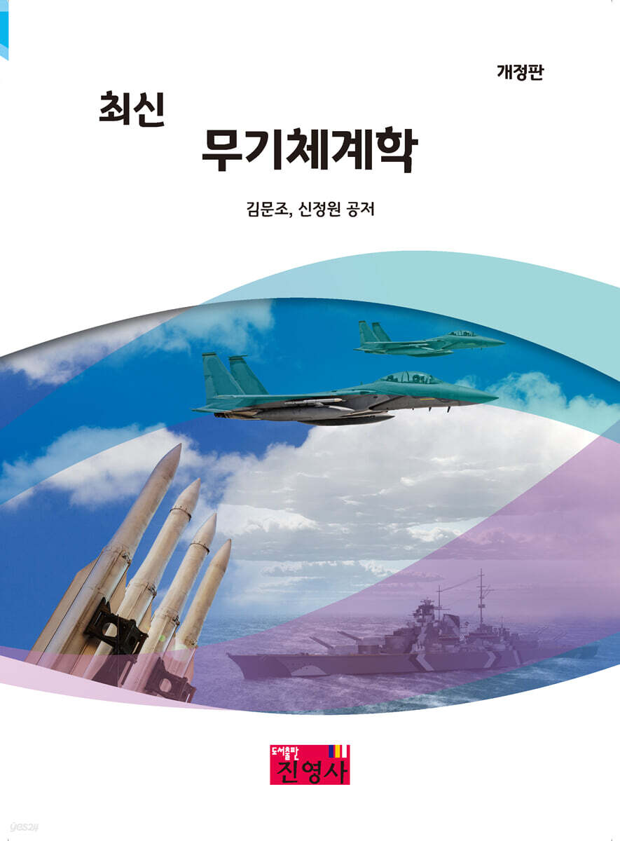 최신 무기체계학