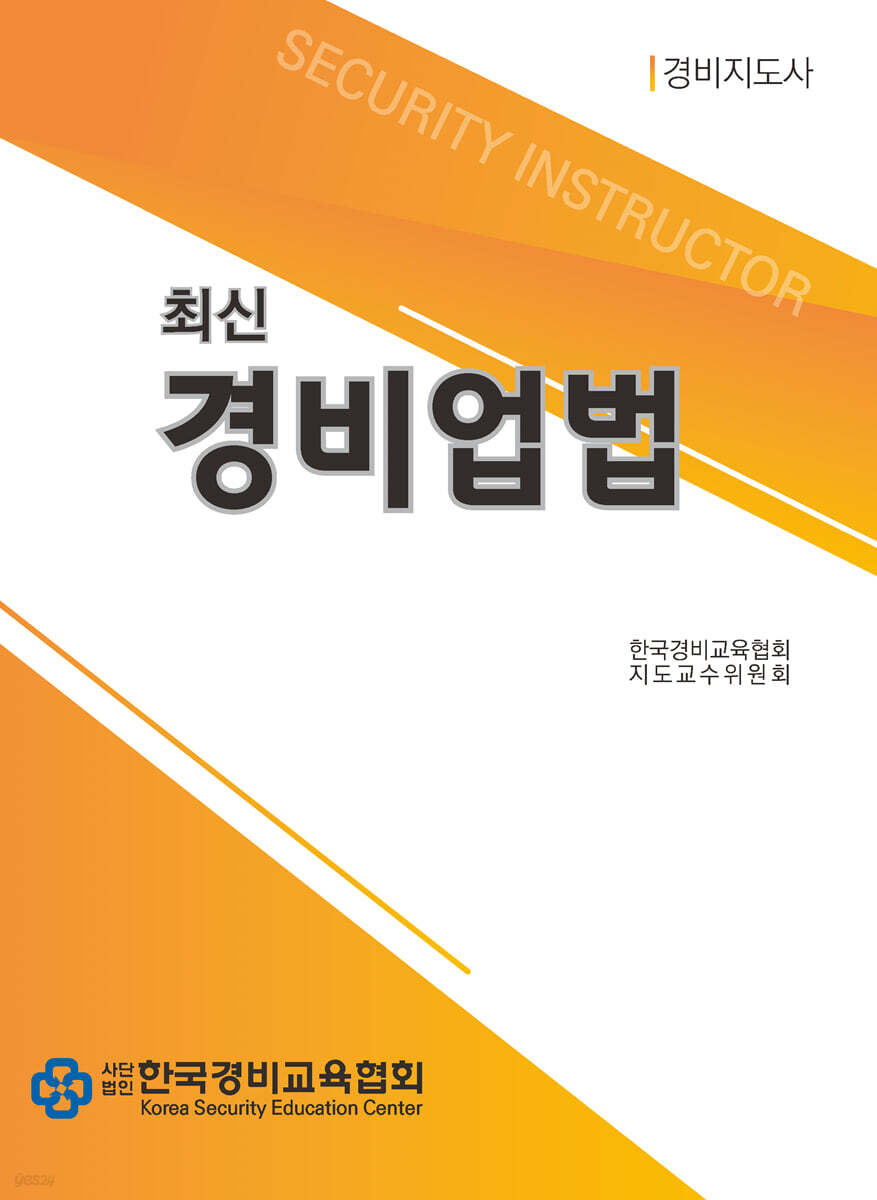 최신 경비업법