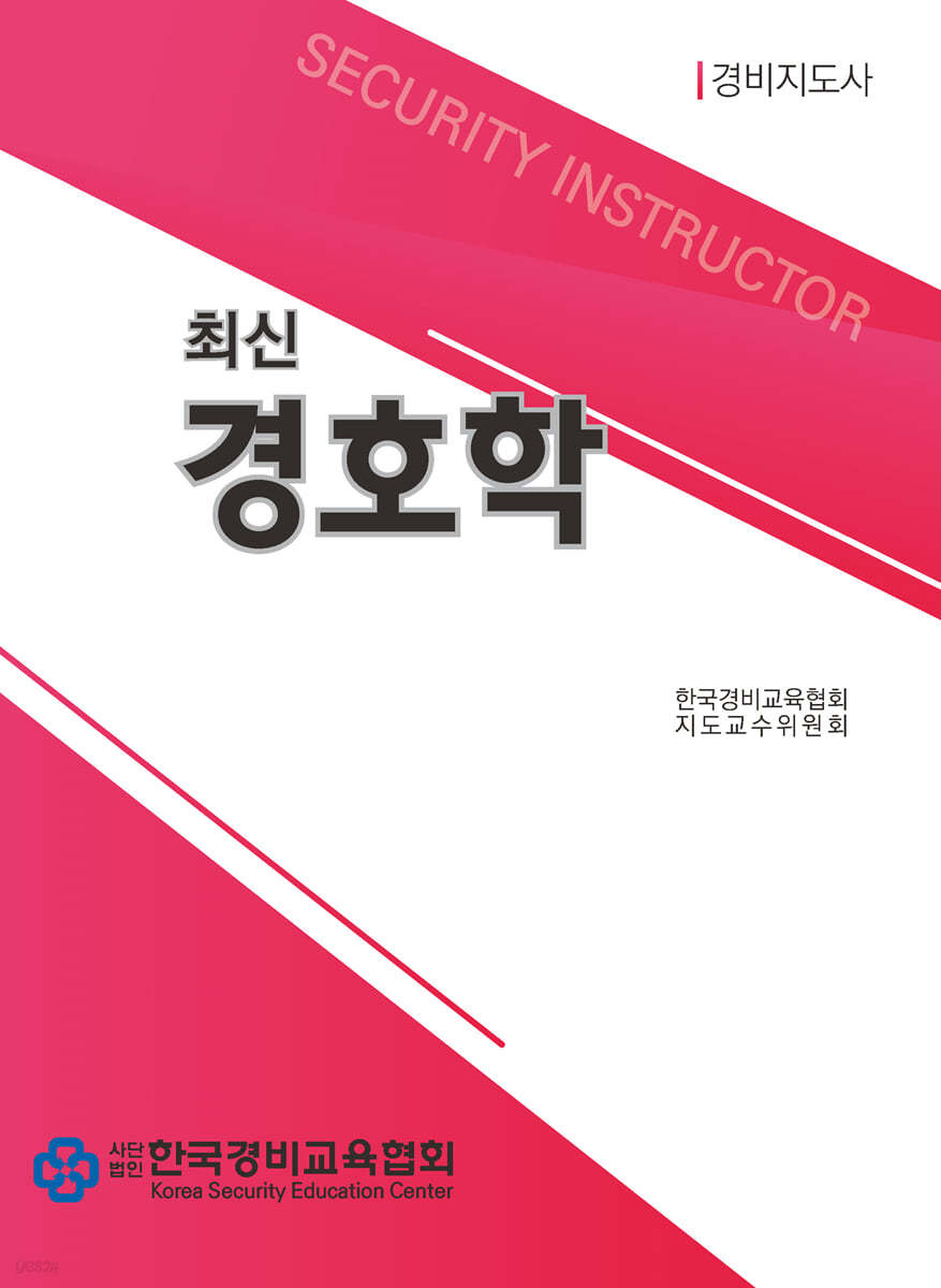최신 경호학