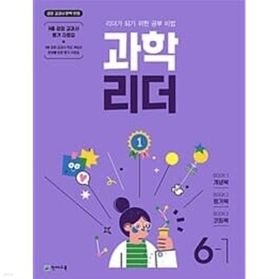 [세트] 과학 리더 3-1, 4-1, 5-1, 6-1 (2023년) / 정답과 해설이 표기된 **교.사.용**