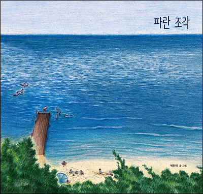 파란 조각