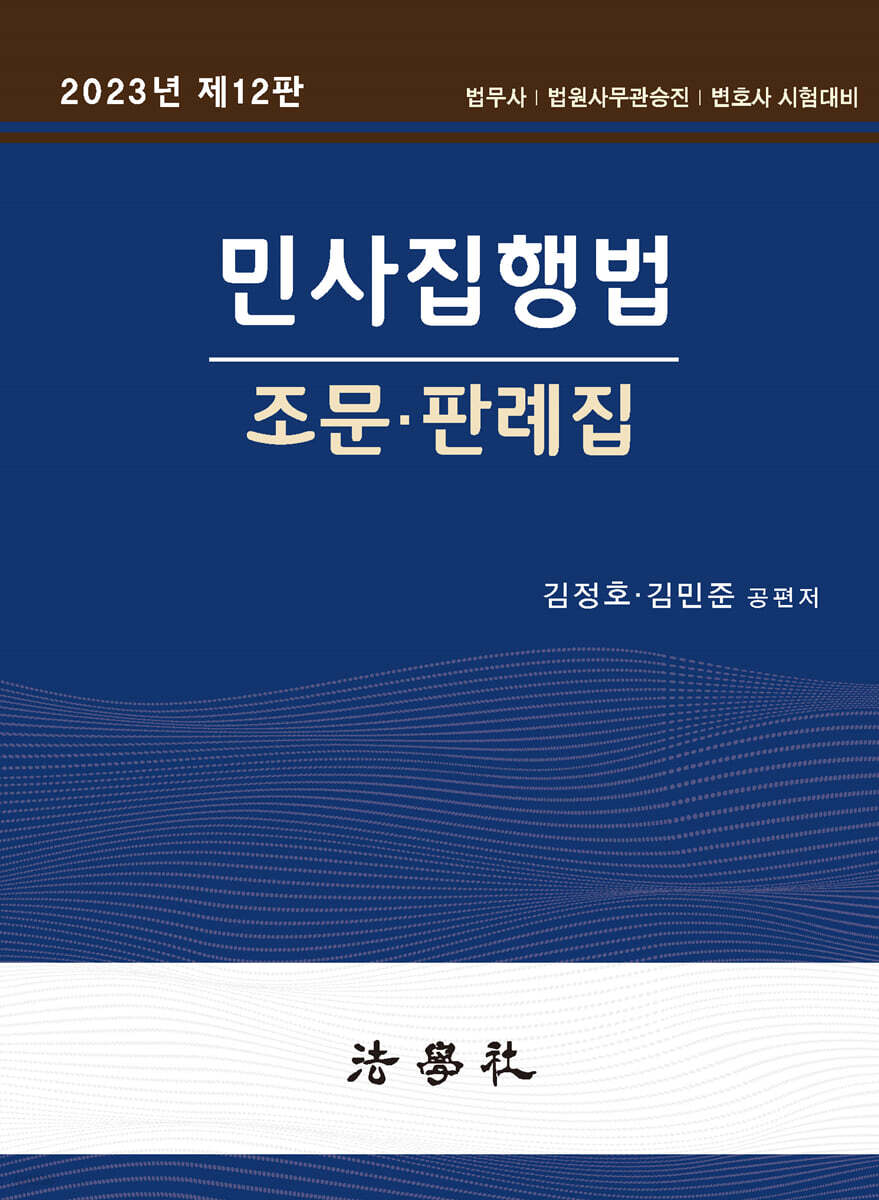 민사집행법 조문·판례집