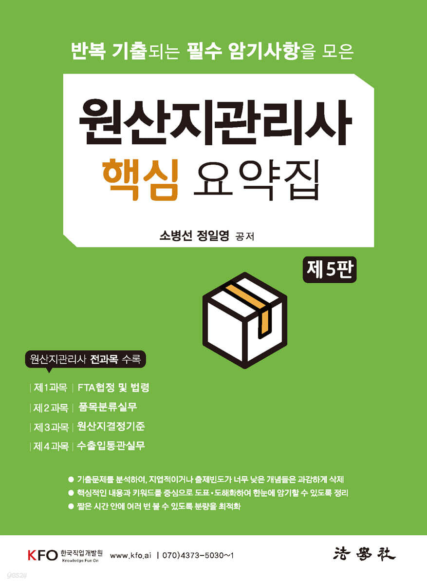 원산지관리사 핵심 요약집