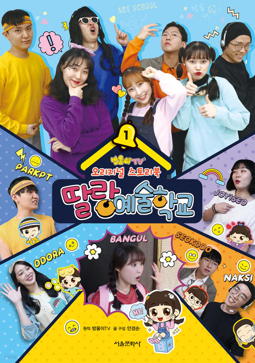 방울이TV 오리지널 스토리북 딸랑예술학교 1