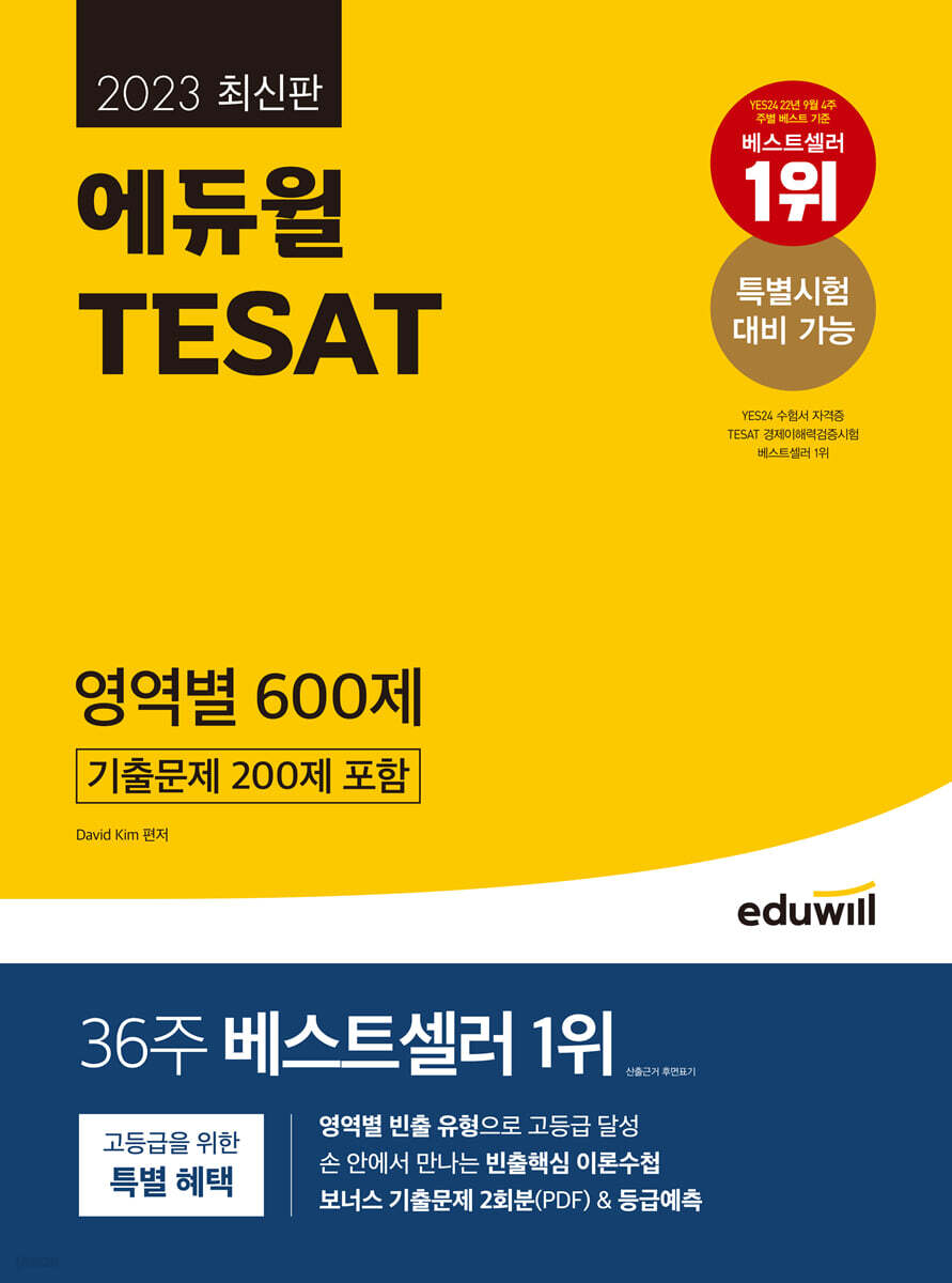 2023 에듀윌 TESAT 영역별 600제(기출문제 200제 포함)