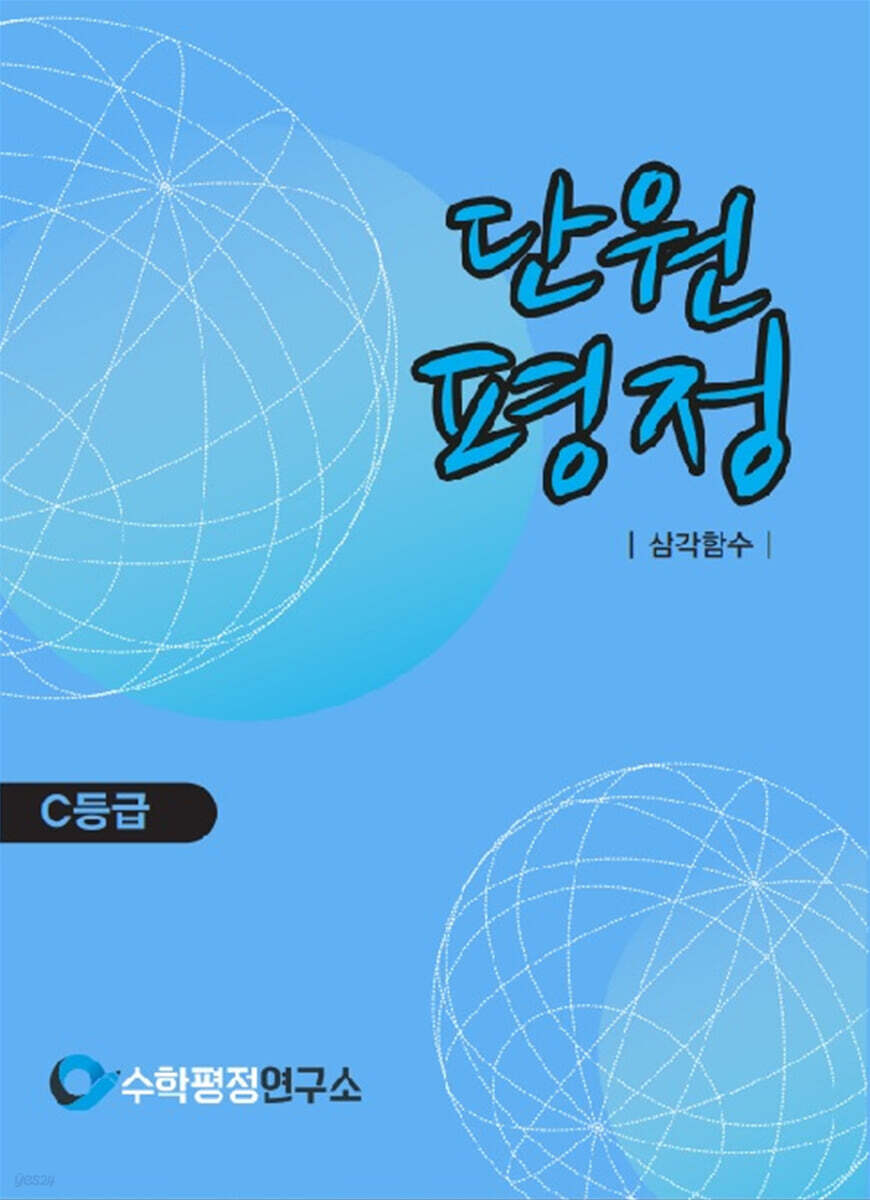 단원평정 삼각함수 C등급 학생용