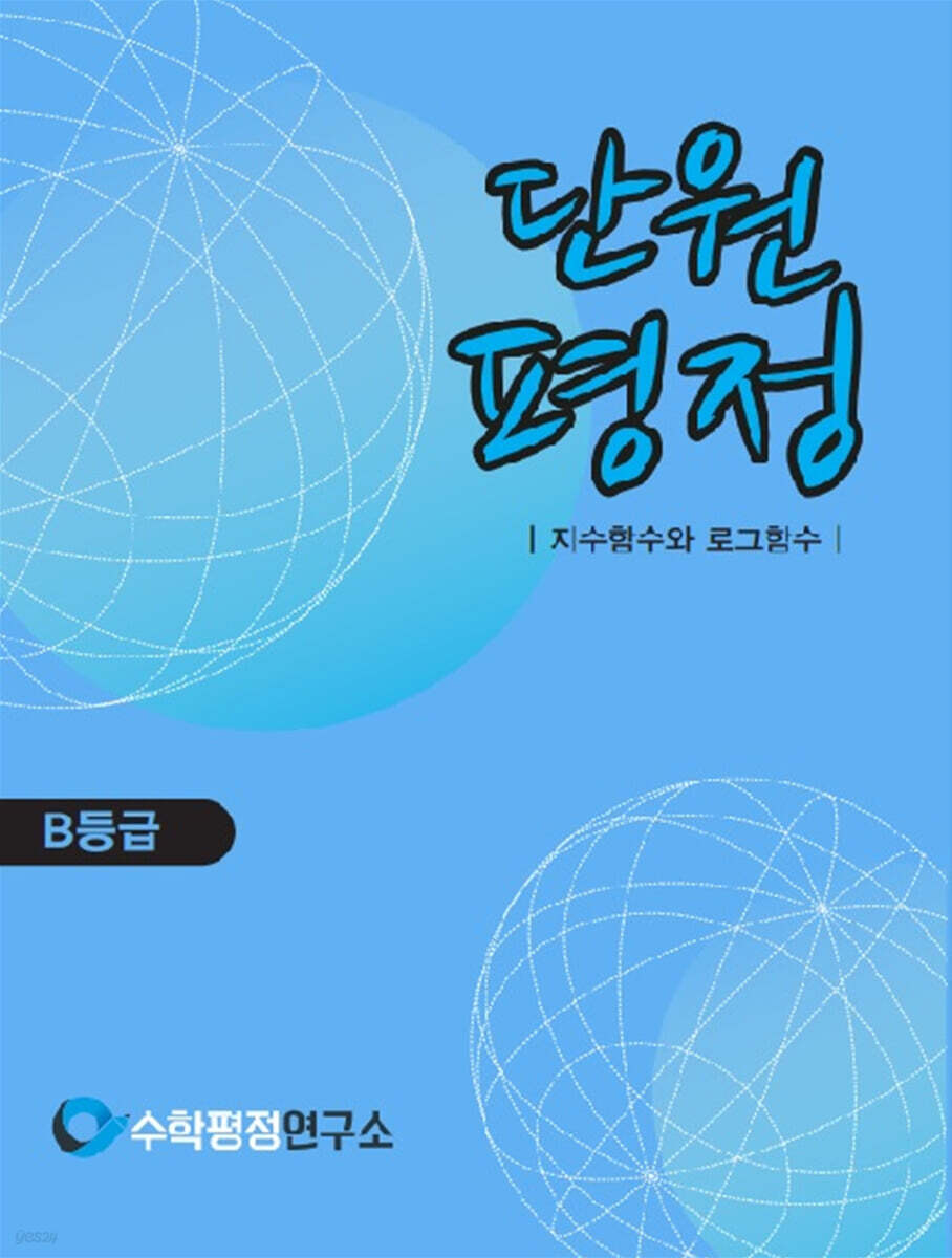 단원평정 지수함수와 로그함수 B등급 학생용