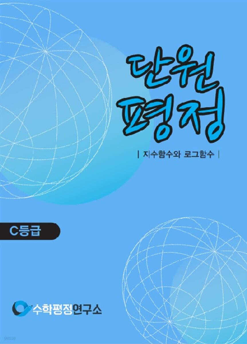 단원평정 지수함수와 로그함수 C등급 학생용