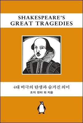 [대여] 4대 비극의 탄생과 숨겨진 의미 해설집