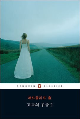 [대여] 고독의 우물 2 (펭귄 클래식 23)