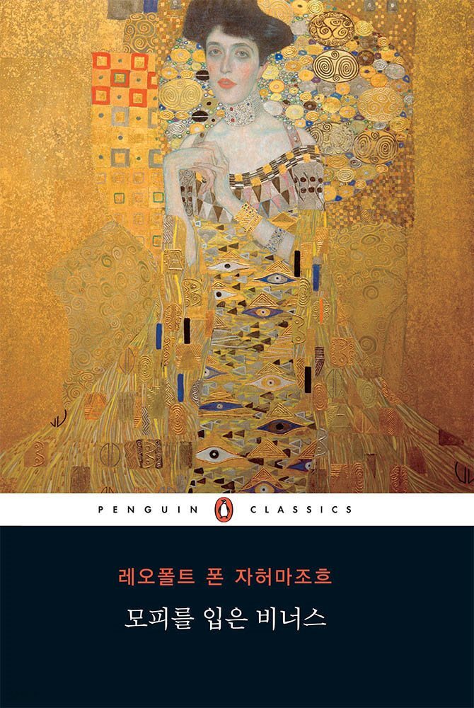 [대여] 모피 입은 비너스