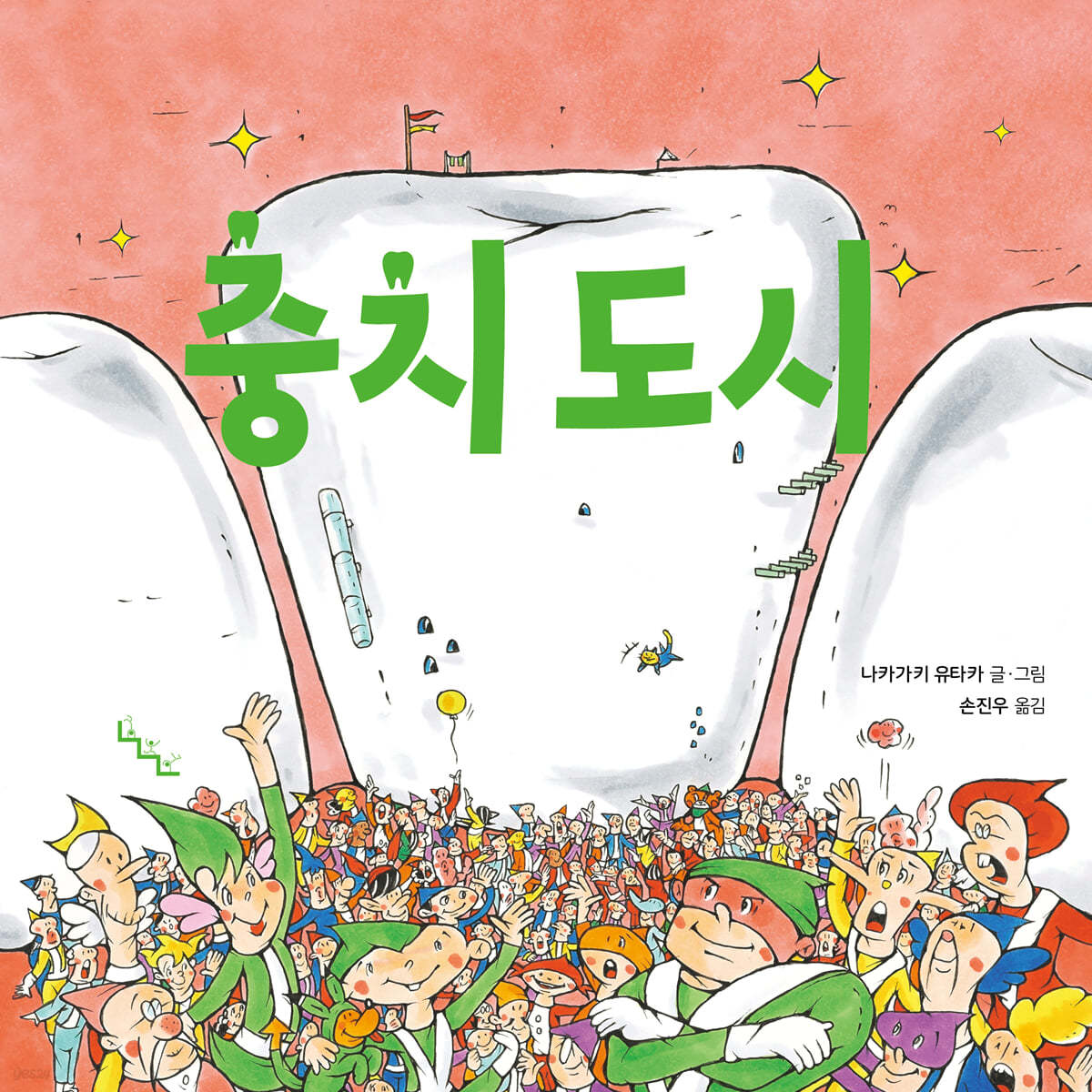 충치 도시
