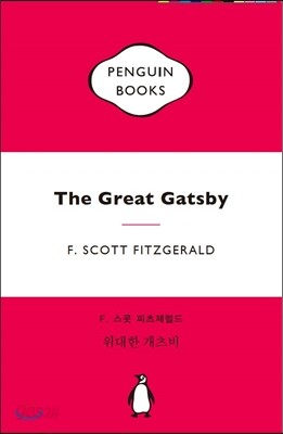 [대여] 위대한 개츠비 (마카롱 에디션)
