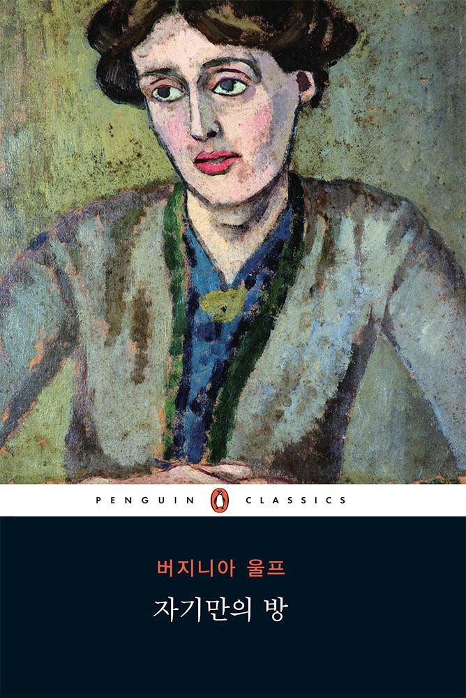 [대여] 자기만의 방 (펭귄 클래식 99)