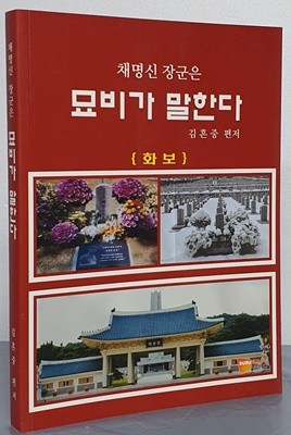 채명선 장군은 묘비가 말한다 - 화보