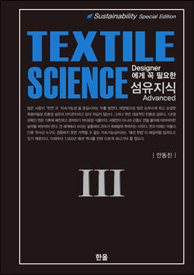 섬유지식 Textile Science 3