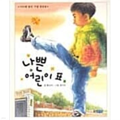 초등저학년창작5권 (나쁜어린이표,까막눈 삼디기,초대받은 아이들,일기감추는 날,소원들어주는 선물))