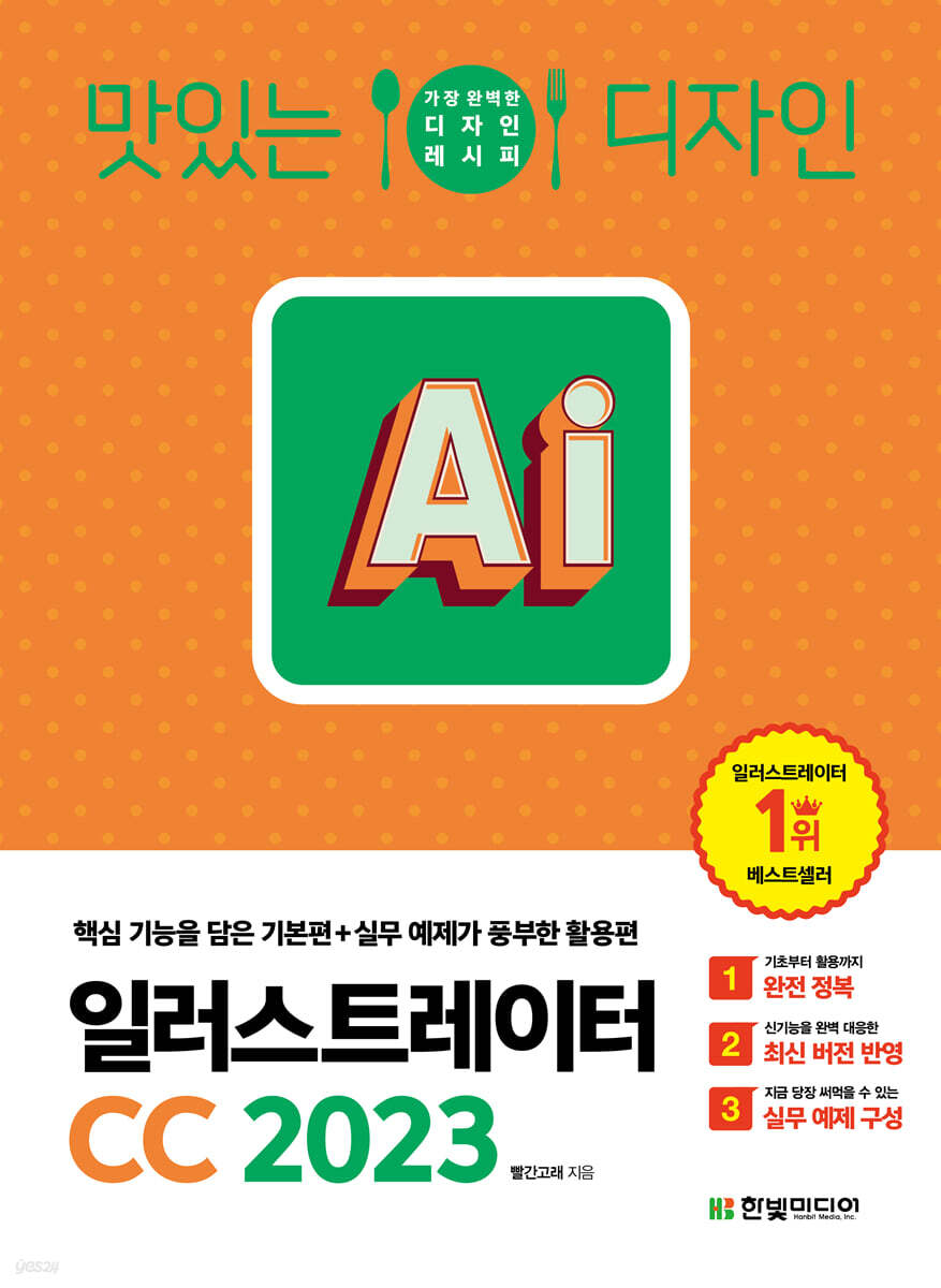 맛있는 디자인 일러스트레이터 CC 2023