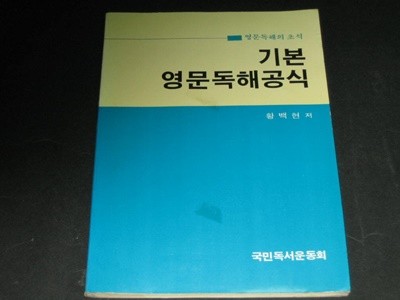 기본영문독해공식 (영문 독해의 초석) - 황백현 / 국민독서운동회