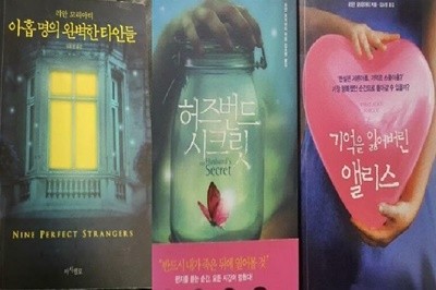 기억을 잃어버린 앨리스 + 허즈번드 시크릿 + 아홉명의 완벽한 타인들 /(세권/리안 모리아티/하단참조)