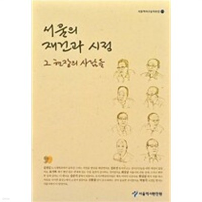 서울의 재건과 시정, 그 현장의 사람들:서울역사구술자료집13