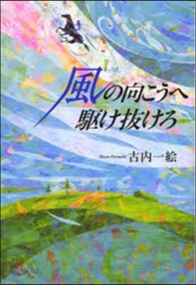 風の向こうへ驅け拔けろ