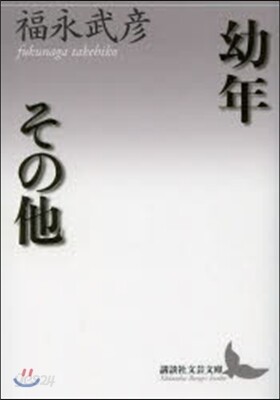 幼年その他
