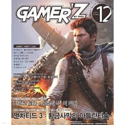 게이머즈 Gamer‘z 2011.12