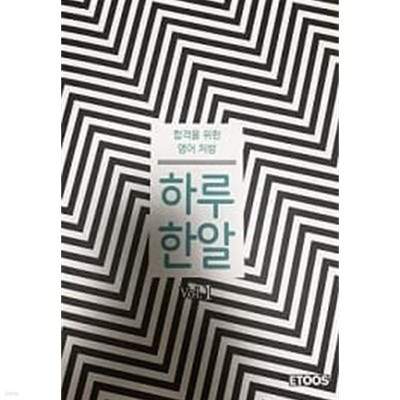 합격을 위한 영어 처방 하루 한알 Vol.1