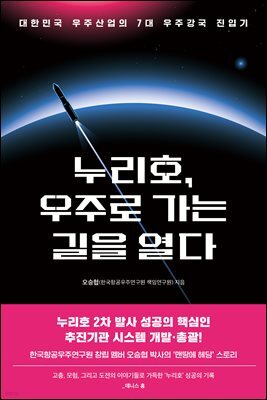 [단독] 누리호, 우주로 가는 길을 열다