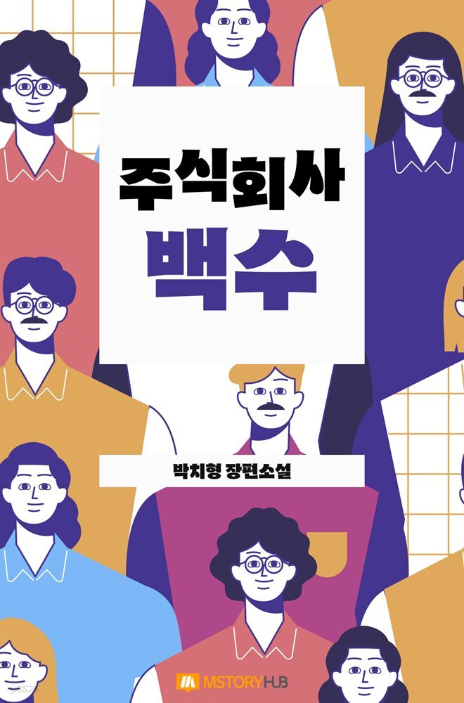 [전자책] 주식회사 백수 - 예스24 [전자책]주식회사 백수 - 예스24