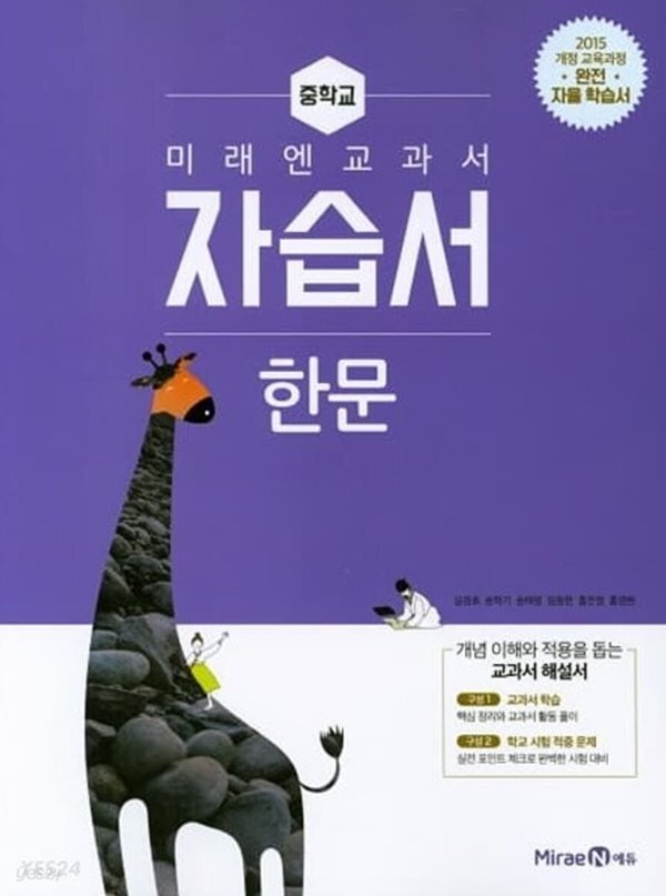 2023년 정품 -  중학교 미래엔 교과서  자습서 한문 (미래엔 / 심경호) 2015개정교육과정 완전 자율학습서