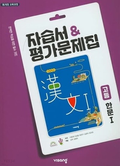 2023년 고등학교 자습서 & 평가문제집  한문 1 (비상교육 / 이동재 /2023년) 