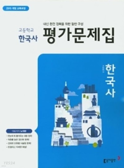 동아출판 고등 한국사 평가문제집(노대환 / 동아출판)(2023년) 2015개정교육과정