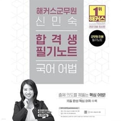 해커스군무원 신민숙 국어 어법 합격생 필기노트